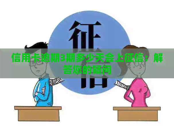 信用卡逾期3期多少天会上：解答您的疑问