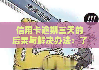 信用卡逾期三天的后果与解决办法：了解详细情况，避免不良记录影响信用