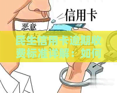 民生信用卡逾期收费标准详解：如何避免逾期费用、利息计算方式等一网打尽