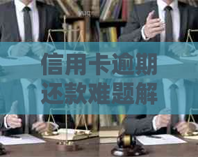 信用卡逾期还款难题解决全攻略：原因、影响、应对措一文解析