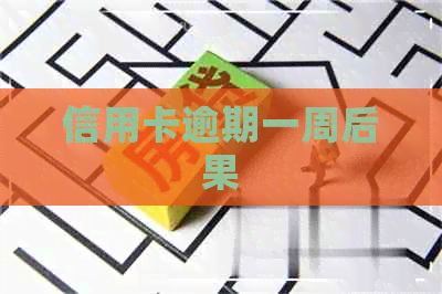 信用卡逾期一周后果