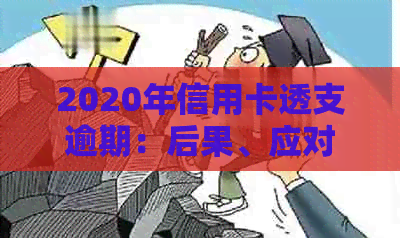 2020年信用卡透支逾期：后果、应对措及是否涉及法律问题