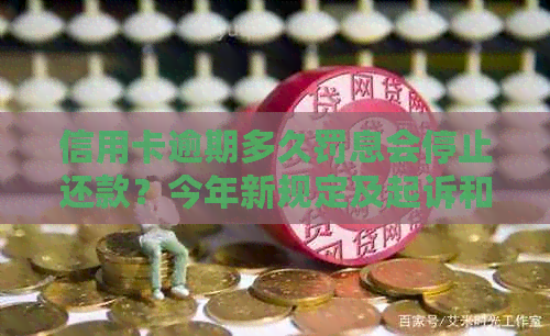 信用卡逾期多久罚息会停止还款？今年新规定及起诉和黑名单的影响解析