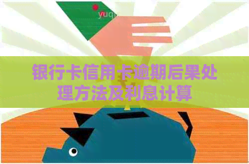 银行卡信用卡逾期后果处理方法及利息计算