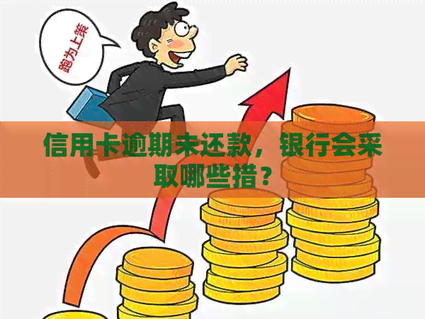 信用卡逾期未还款，银行会采取哪些措？