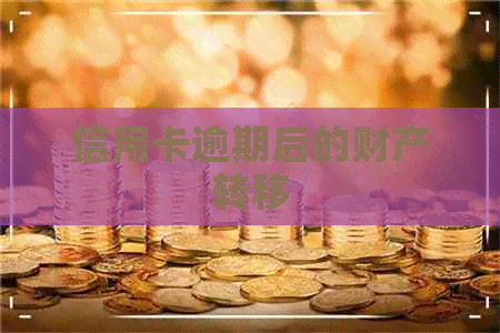 信用卡逾期后的财产转移