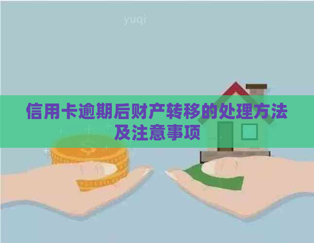 信用卡逾期后财产转移的处理方法及注意事项