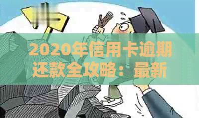 2020年信用卡逾期还款全攻略：最新标准、处理方式与预防策略一览