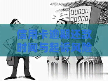 信用卡逾期还款时间与起诉风险：详细解读与预测