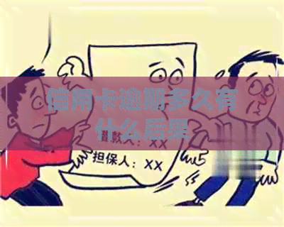 信用卡逾期多久有什么后果