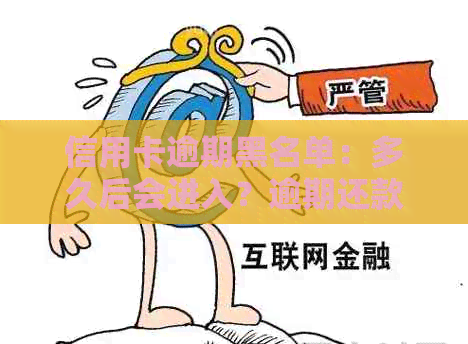 信用卡逾期黑名单：多久后会进入？逾期还款后果详解