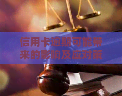 信用卡逾期可能带来的影响及应对策略：家人信用卡逾期的相关问题解答