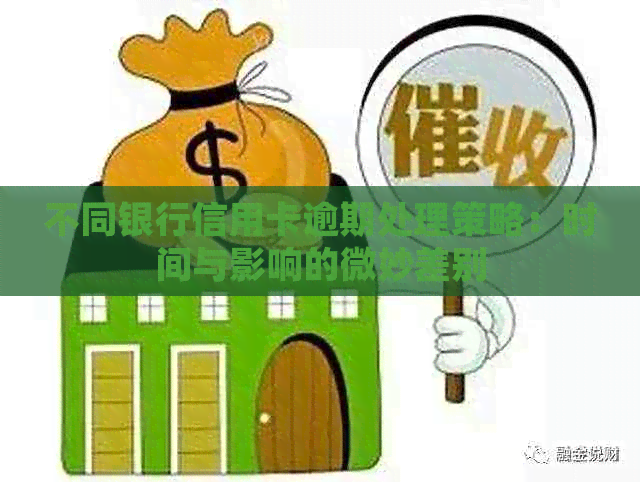 不同银行信用卡逾期处理策略：时间与影响的微妙差别