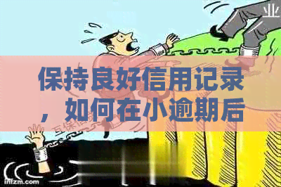 保持良好信用记录，如何在小逾期后成功申请信用卡