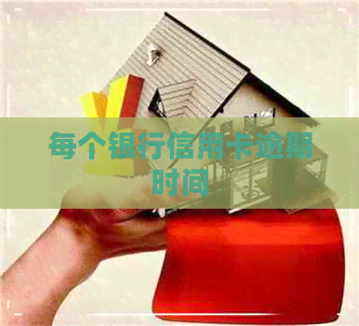 每个银行信用卡逾期时间
