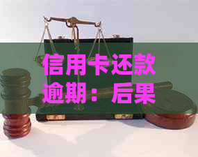 信用卡还款逾期：后果、解决办法及是否会面临法律问题