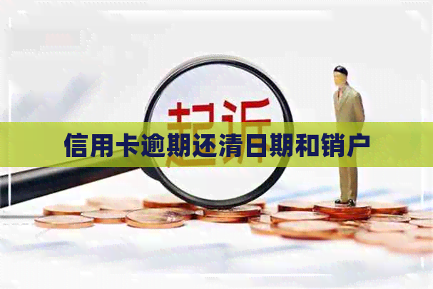 信用卡逾期还清日期和销户