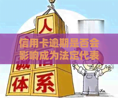 信用卡逾期是否会影响成为法定代表人？探讨信用对法人身份的影响及解决方法