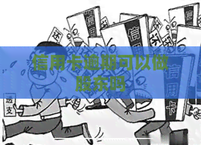 信用卡逾期可以做股东吗