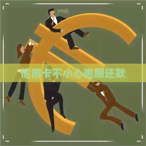 信用卡不小心逾期还款
