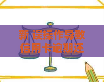 新 误操作导致信用卡逾期还款是否会影响个人信用记录