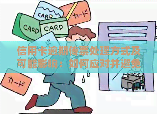 信用卡逾期传票处理方式及可能影响：如何应对并避免不良信用记录？