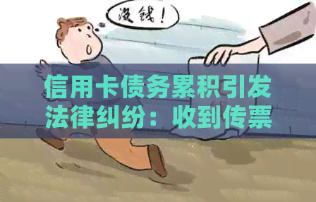信用卡债务累积引发法律纠纷：收到传票后的救赎之路