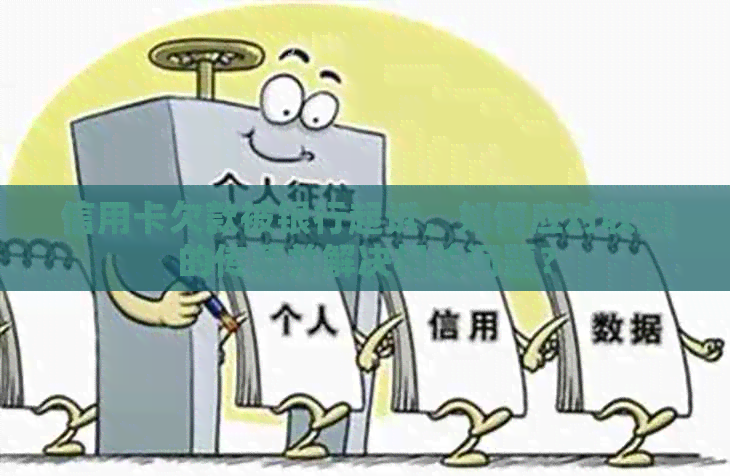 信用卡欠款被银行起诉，如何应对收到的传票并解决相关问题？