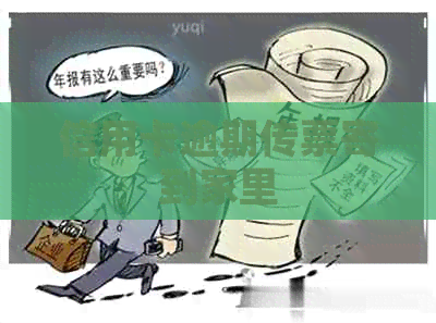 信用卡逾期传票寄到家里