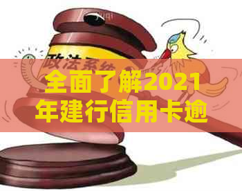 全面了解2021年建行信用卡逾期新政策：如何避免逾期、罚息和信用损失？