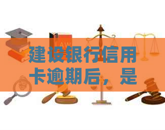建设银行信用卡逾期后，是否可以办理借记卡？