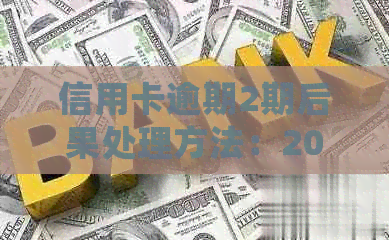 信用卡逾期2期后果处理方法：2021年逾期2天账单如何解决？