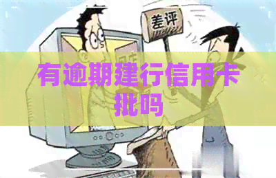 有逾期建行信用卡批吗