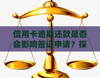 信用卡逾期还款是否会影响签证申请？探究逾期对签证的影响因素