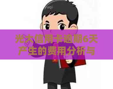光大信用卡逾期6天产生的费用分析与处理策略