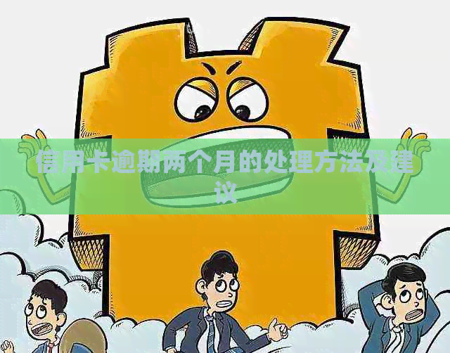 信用卡逾期两个月的处理方法及建议