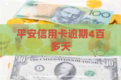 平安信用卡逾期4百多天