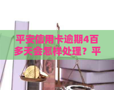 平安信用卡逾期4百多天会怎样处理？平安银行信用卡逾期5000元会上门吗？