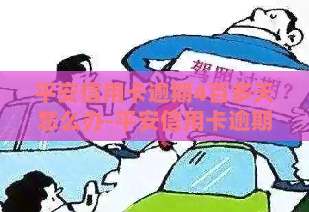 平安信用卡逾期4百多天怎么办-平安信用卡逾期4百多天怎么办理