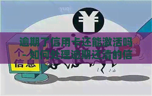 逾期了信用卡还能激活吗 - 如何处理逾期还清的信用卡激活问题