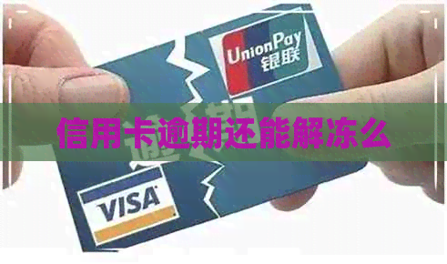 信用卡逾期还能解冻么