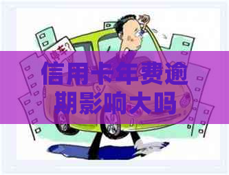 信用卡年费逾期影响大吗