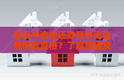 信用卡逾期还款导致无信用借款资格？了解原因及解决办法！