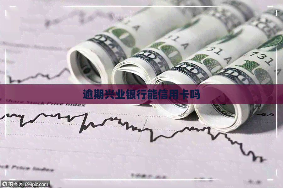 逾期兴业银行能信用卡吗
