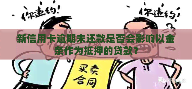 新信用卡逾期未还款是否会影响以金条作为抵押的贷款？