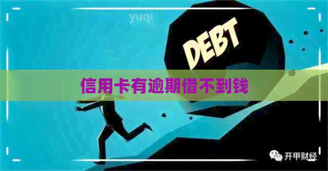 信用卡有逾期借不到钱