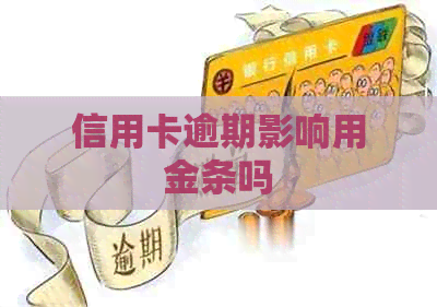 信用卡逾期影响用金条吗