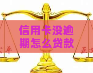 信用卡没逾期怎么贷款不到