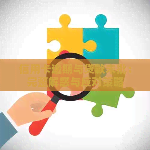 信用卡逾期与贷款未批：完整解惑与应对策略