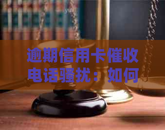 逾期信用卡电话：如何保护自己的权益？